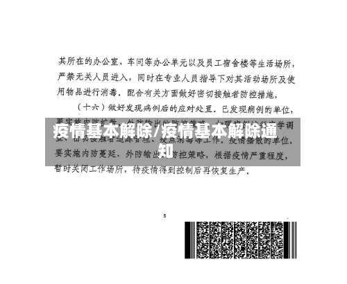 疫情基本解除/疫情基本解除通知
