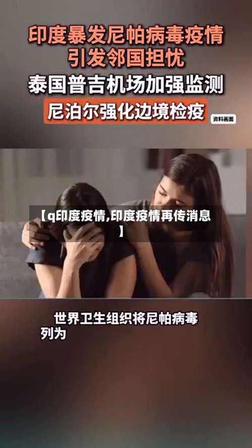 【q印度疫情,印度疫情再传消息】