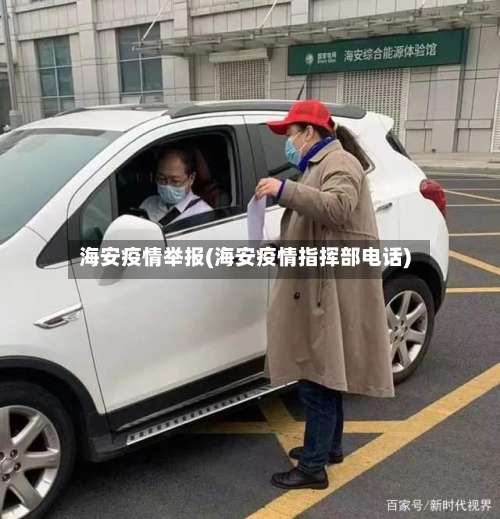 海安疫情举报(海安疫情指挥部电话)-第3张图片