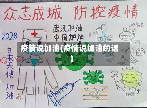 疫情说加油(疫情说加油的话)