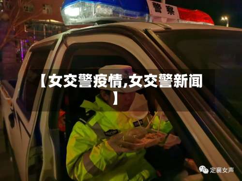 【女交警疫情,女交警新闻】-第1张图片