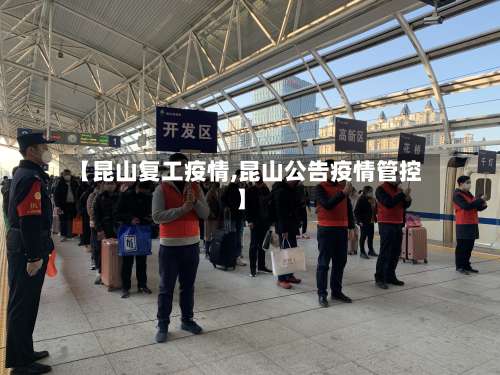 【昆山复工疫情,昆山公告疫情管控】