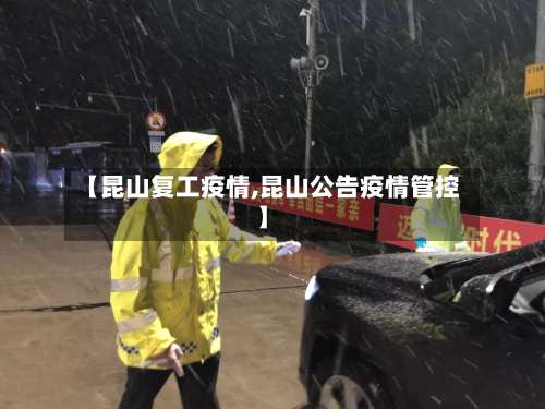 【昆山复工疫情,昆山公告疫情管控】-第2张图片