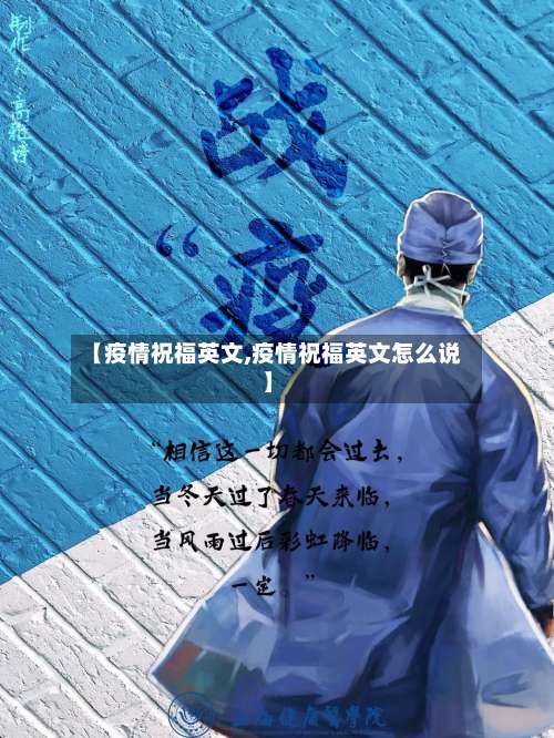 【疫情祝福英文,疫情祝福英文怎么说】