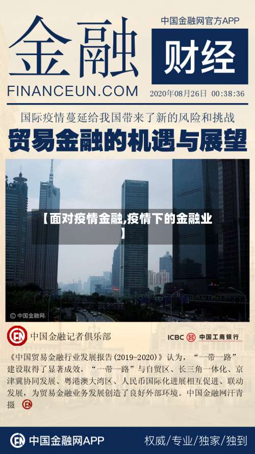 【面对疫情金融,疫情下的金融业】