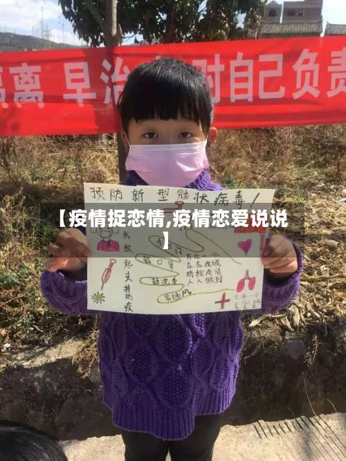 【疫情捉恋情,疫情恋爱说说】-第2张图片