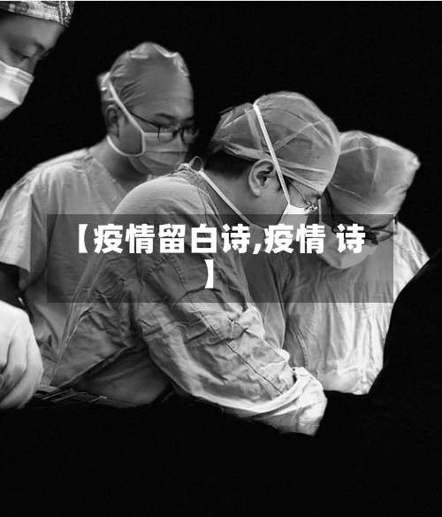 【疫情留白诗,疫情 诗】