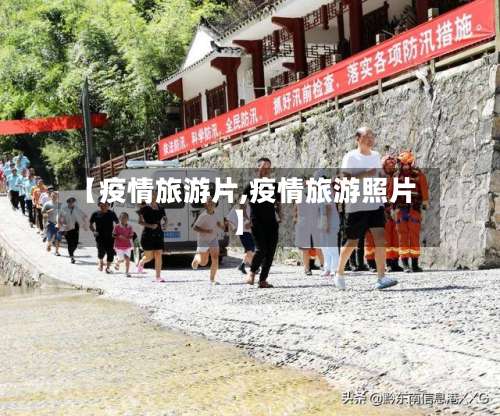 【疫情旅游片,疫情旅游照片】