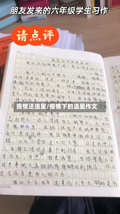 疫情还追星/疫情下的追星作文