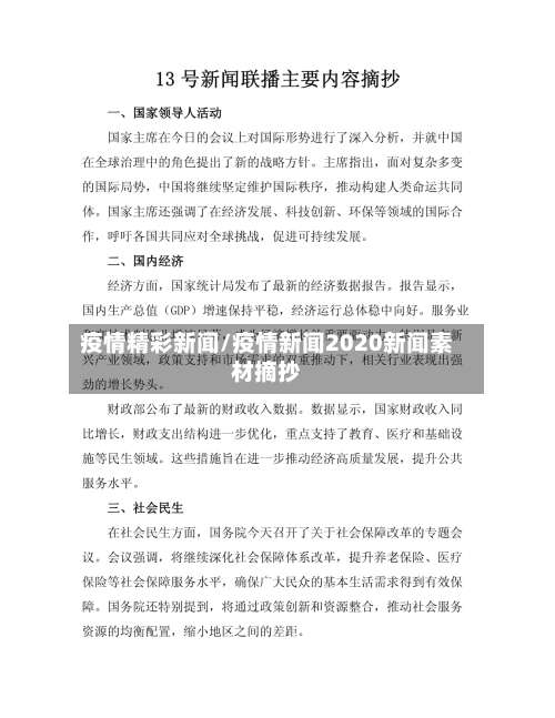 疫情精彩新闻/疫情新闻2020新闻素材摘抄-第2张图片