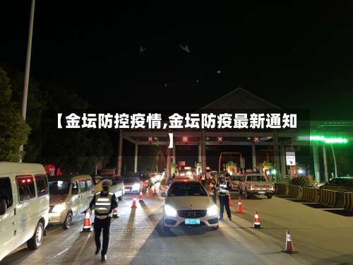 【金坛防控疫情,金坛防疫最新通知】-第3张图片