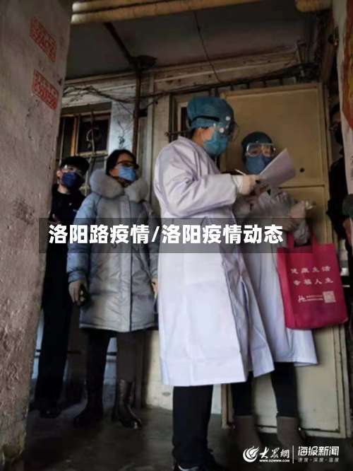 洛阳路疫情/洛阳疫情动态