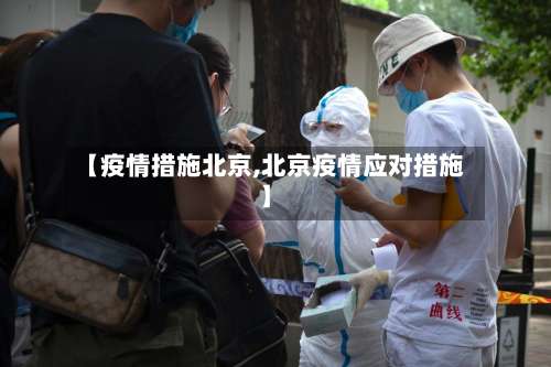 【疫情措施北京,北京疫情应对措施】-第3张图片