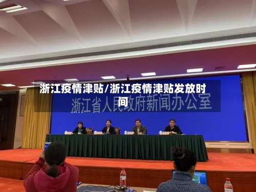 浙江疫情津贴/浙江疫情津贴发放时间