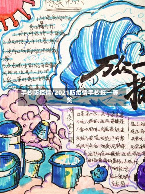 手抄防疫情/2021防疫情手抄报一等奖-第1张图片