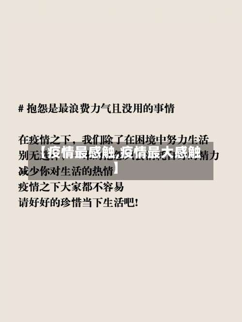 【疫情最感触,疫情最大感触】-第3张图片