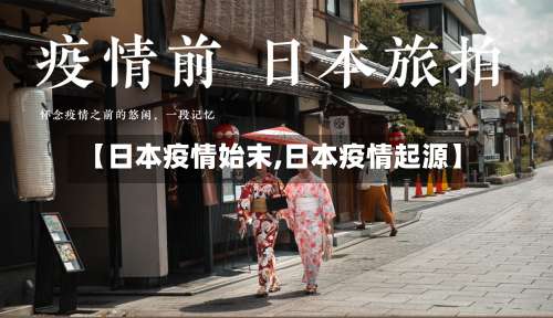 【日本疫情始末,日本疫情起源】