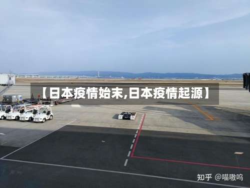 【日本疫情始末,日本疫情起源】-第2张图片