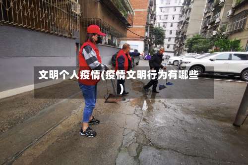 文明个人疫情(疫情文明行为有哪些)