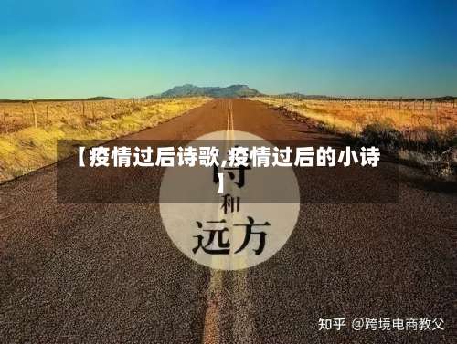 【疫情过后诗歌,疫情过后的小诗】