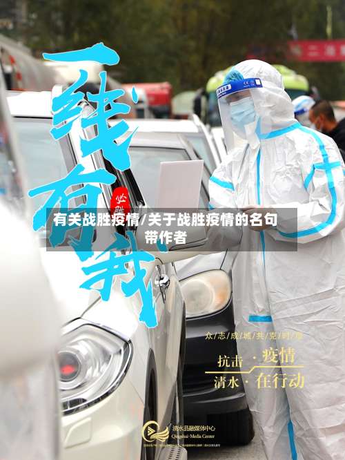 有关战胜疫情/关于战胜疫情的名句带作者