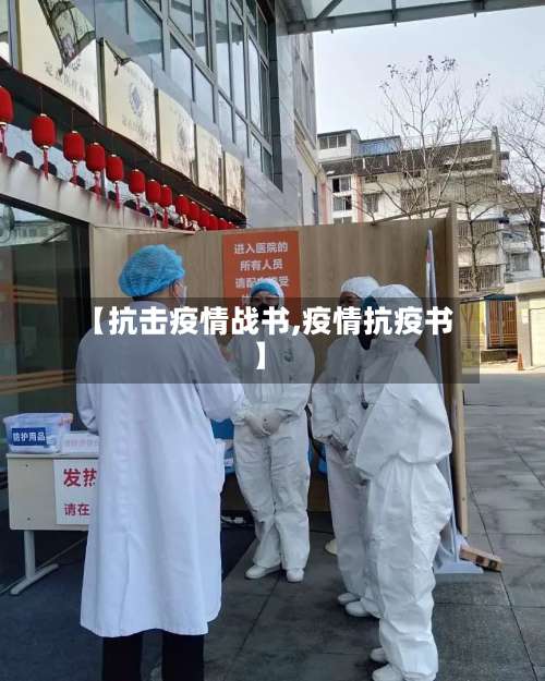【抗击疫情战书,疫情抗疫书】