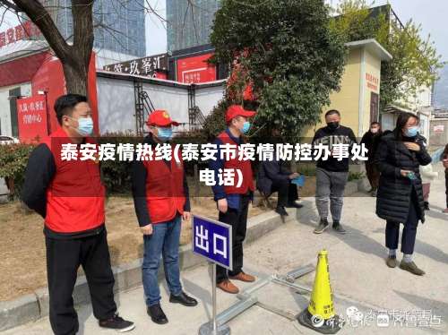 泰安疫情热线(泰安市疫情防控办事处电话)