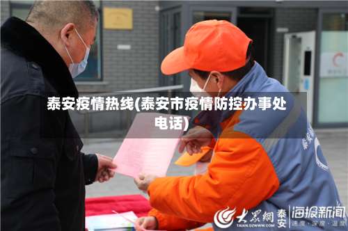 泰安疫情热线(泰安市疫情防控办事处电话)-第3张图片
