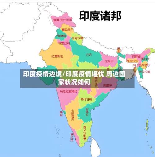 印度疫情边境/印度疫情堪忧 周边国家状况如何-第2张图片