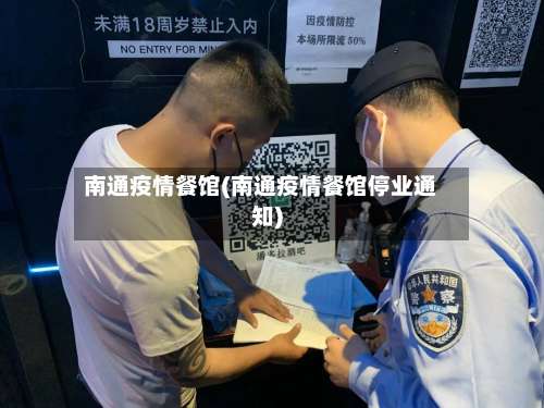 南通疫情餐馆(南通疫情餐馆停业通知)-第3张图片