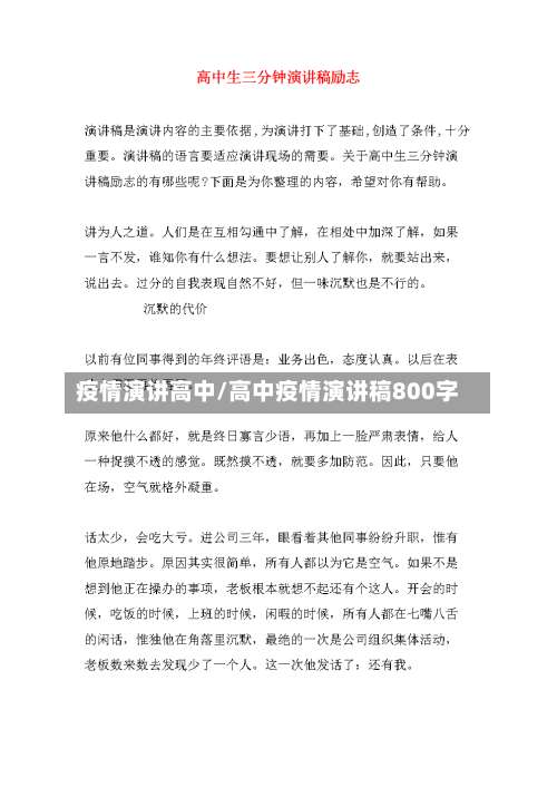 疫情演讲高中/高中疫情演讲稿800字-第3张图片