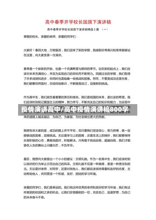 疫情演讲高中/高中疫情演讲稿800字-第2张图片