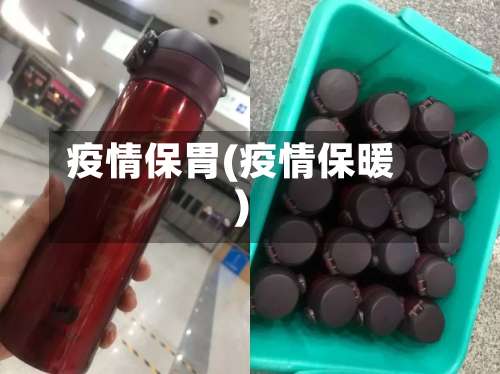 疫情保胃(疫情保暖)