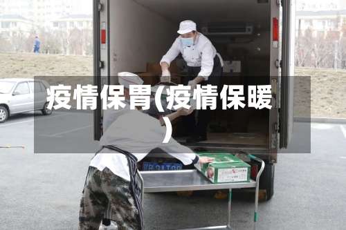 疫情保胃(疫情保暖)-第3张图片