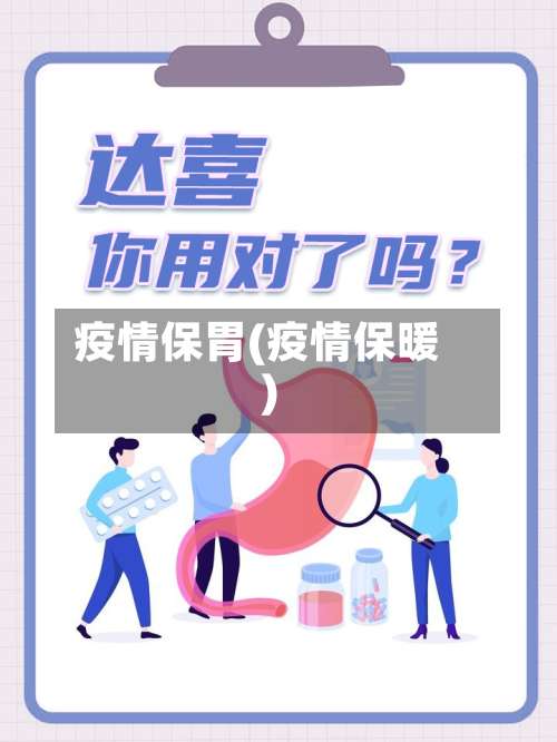疫情保胃(疫情保暖)-第2张图片