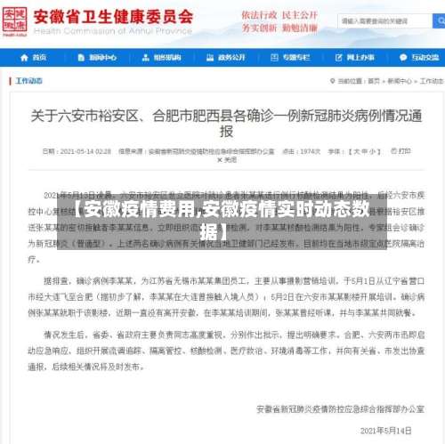 【安徽疫情费用,安徽疫情实时动态数据】