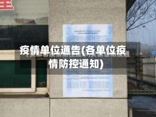 疫情单位通告(各单位疫情防控通知)-第1张图片