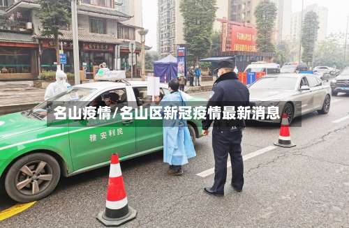 名山疫情/名山区新冠疫情最新消息