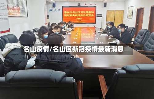名山疫情/名山区新冠疫情最新消息-第3张图片