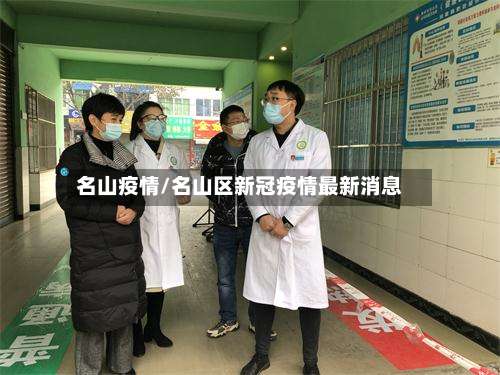 名山疫情/名山区新冠疫情最新消息-第2张图片