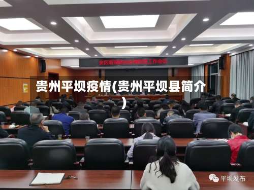 贵州平坝疫情(贵州平坝县简介)-第1张图片