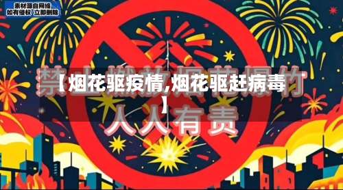 【烟花驱疫情,烟花驱赶病毒】