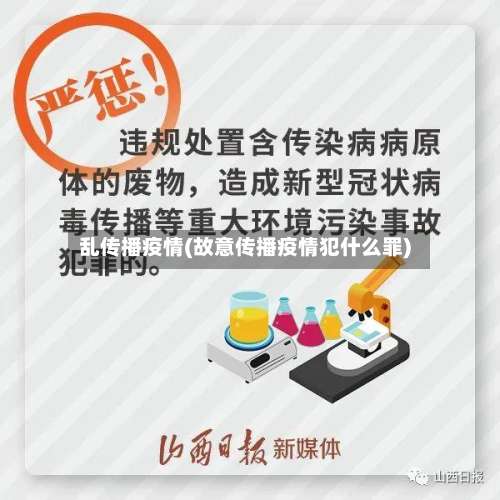 乱传播疫情(故意传播疫情犯什么罪)
