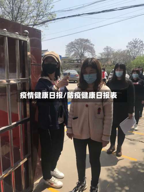 疫情健康日报/防疫健康日报表