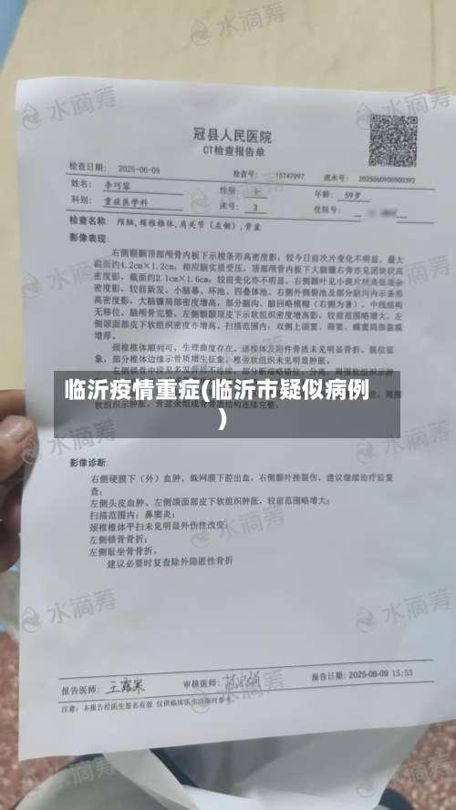 临沂疫情重症(临沂市疑似病例)-第2张图片