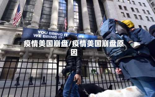 疫情美国崩盘/疫情美国崩盘原因-第2张图片