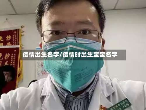 疫情出生名字/疫情时出生宝宝名字
