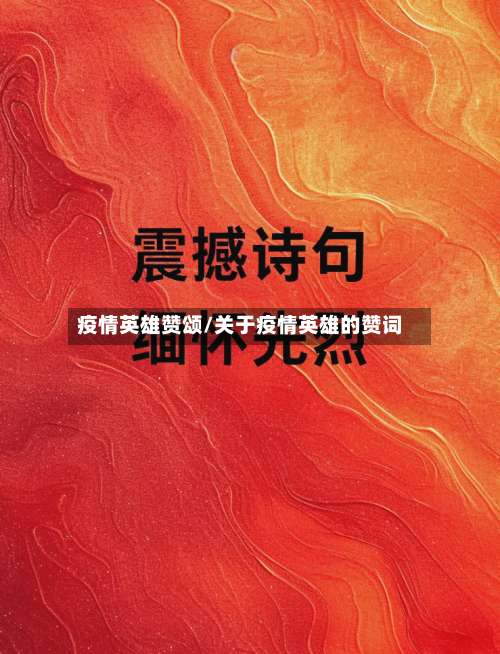 疫情英雄赞颂/关于疫情英雄的赞词-第3张图片