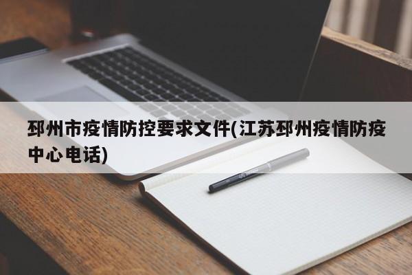 邳州市疫情防控要求文件(江苏邳州疫情防疫中心电话)