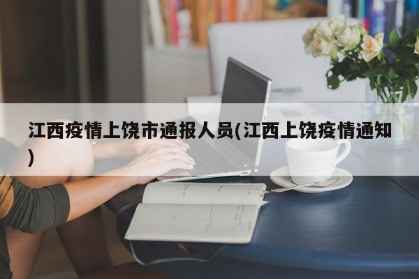 江西疫情上饶市通报人员(江西上饶疫情通知)